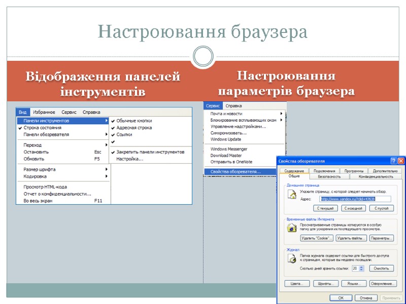 Відображення панелей інструментів Настроювання браузера Настроювання параметрів браузера